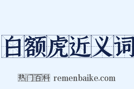白额虎近义词是什么意思的图片